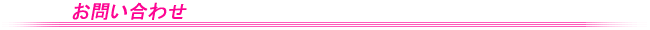 お問い合わせ