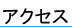アクセス